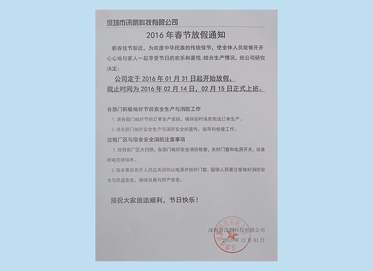 訊鵬科技2016年春節(jié)放假通知.jpg 訊鵬科技2016年春節(jié)放假通知.jpg