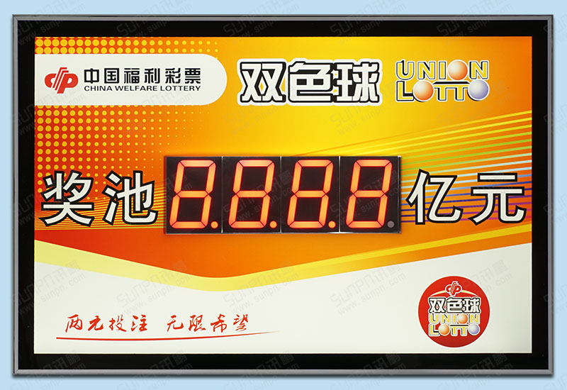 雙色球獎池余額背光廣告牌