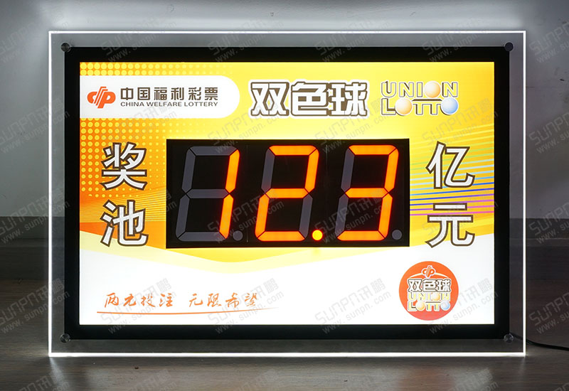 雙色球獎池余額背光廣告牌（亞克力）