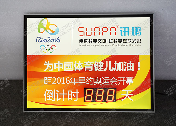 訊鵬奧運倒計時牌.jpg 訊鵬奧運倒計時牌.jpg