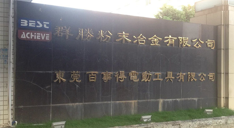百事得電動(dòng)工具有限公司.jpg 百事得電動(dòng)工具有限公司.jpg