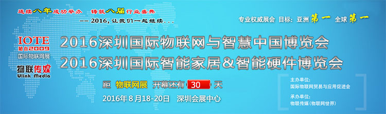2016深圳國際物聯網與智慧中國博覽會.jpg 2016深圳國際物聯網與智慧中國博覽會.jpg