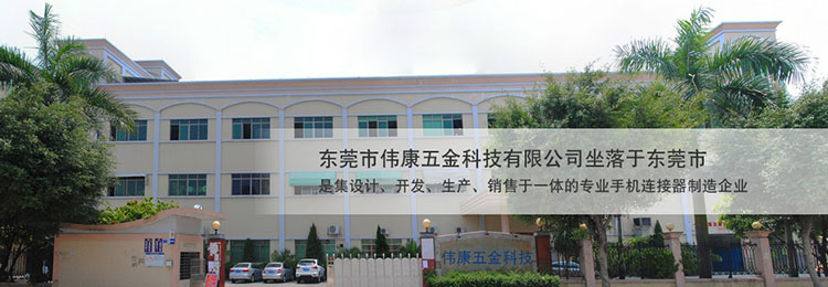東莞市偉康五金科技.jpg 東莞市偉康五金科技.jpg
