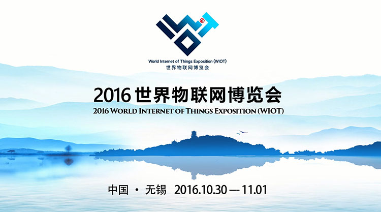2016世界物聯(lián)網(wǎng)博覽會.jpg 2016世界物聯(lián)網(wǎng)博覽會.jpg
