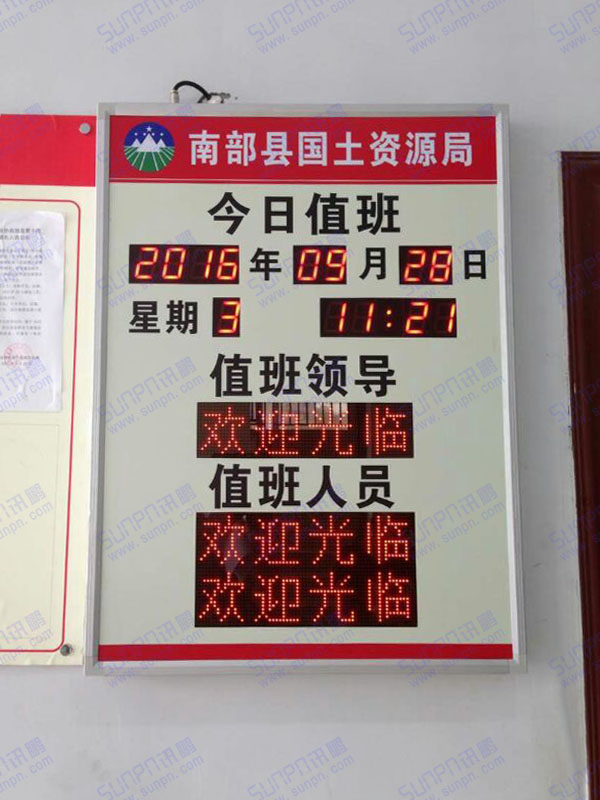 電子值班牌.jpg 電子值班牌.jpg