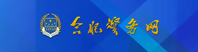 合肥警務網.jpg 合肥警務網.jpg