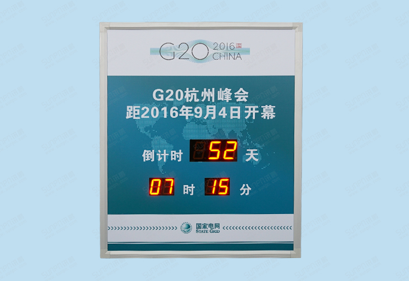 杭州G20峰會倒計時屏