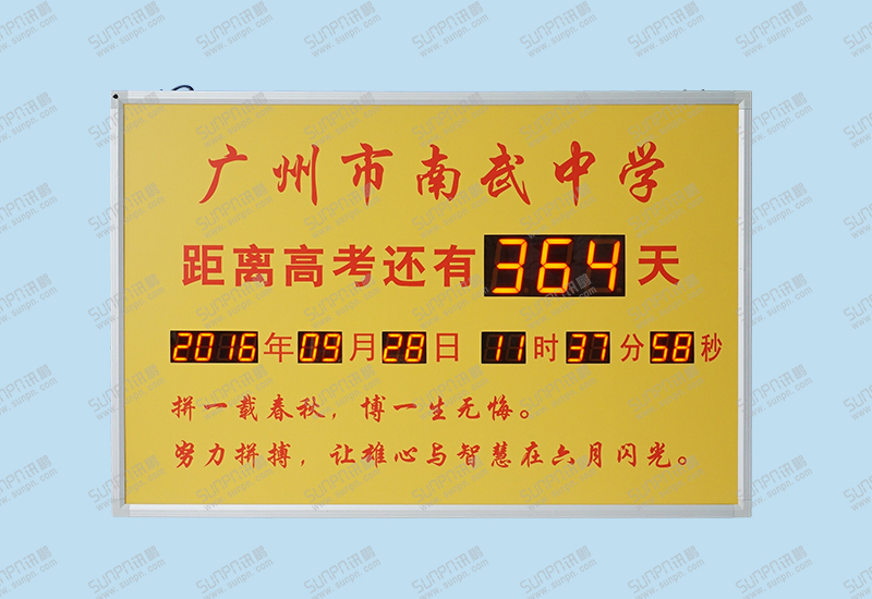 廣州南武中學(xué)倒計時