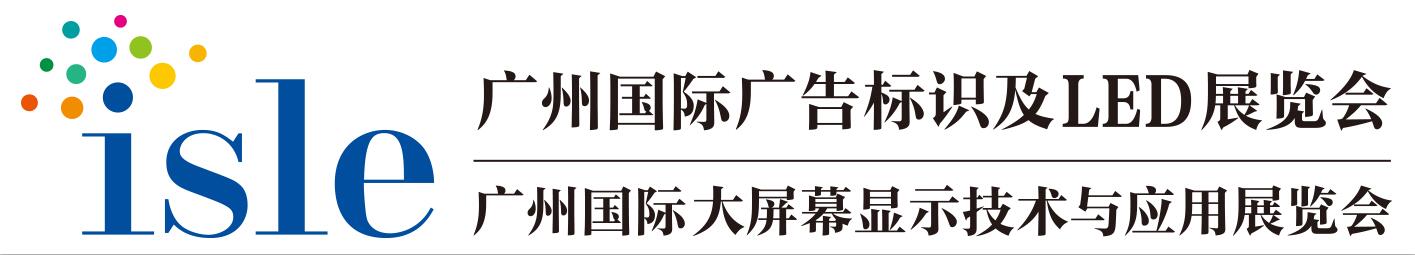 廣州國際廣告標識及LED展.jpg 廣州國際廣告標識及LED展.jpg