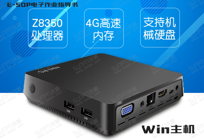 E-SOP電子作業指導書Windows主機