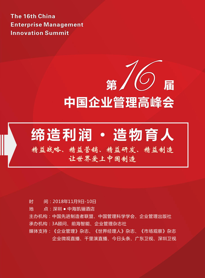 中國企業管理高峰會 中國企業管理高峰會