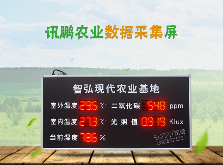 農(nóng)業(yè)環(huán)境數(shù)據(jù)顯示屏 農(nóng)業(yè)環(huán)境數(shù)據(jù)顯示屏