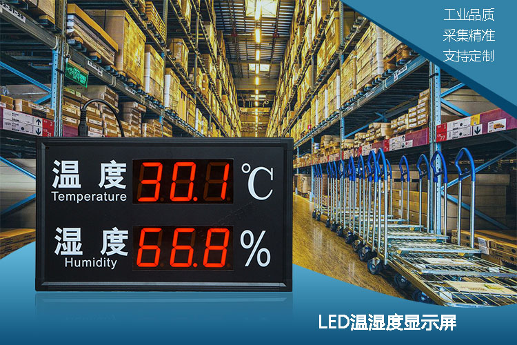 溫濕度顯示屏 溫濕度顯示屏