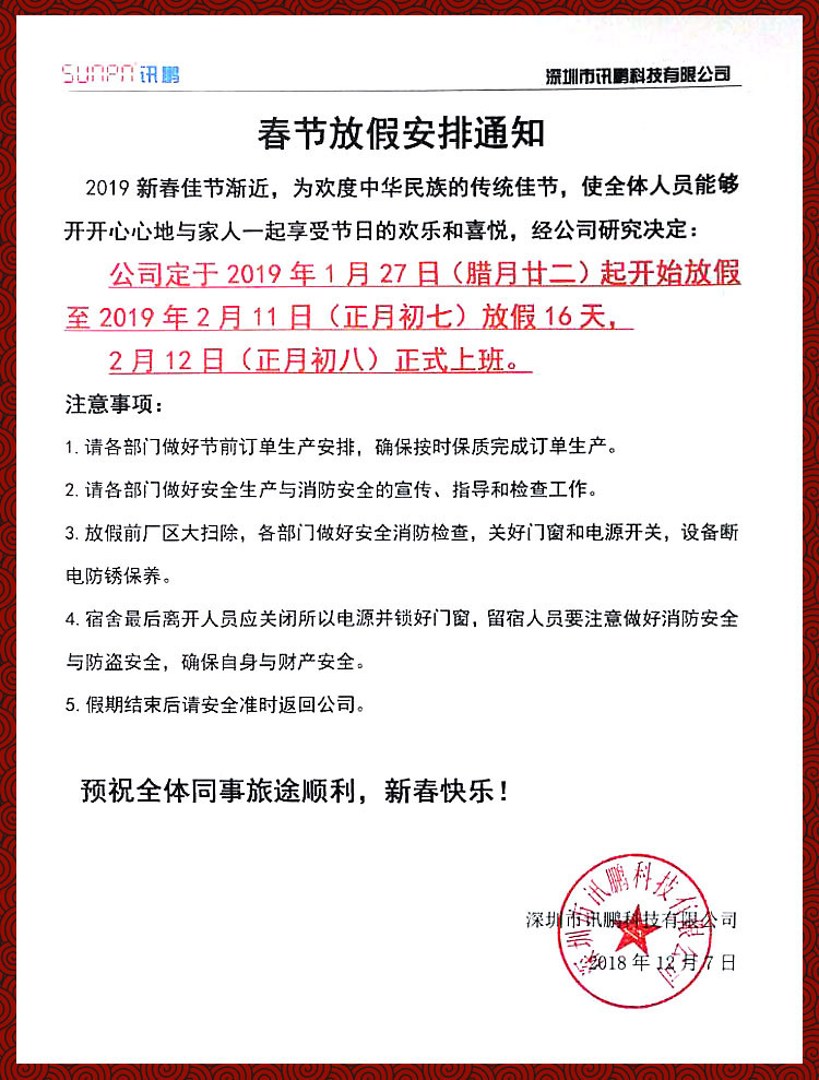 訊鵬科技2019春節放假通知 訊鵬科技2019春節放假通知