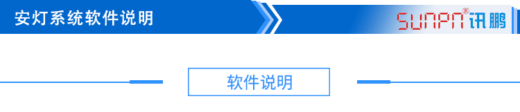 1548238007706017.png 3安燈系統軟件說明_01.png