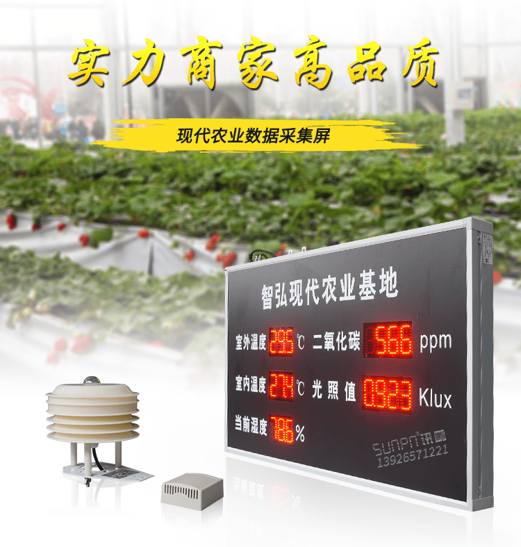 農業環境數據顯示屏產品引言 農業環境數據顯示屏產品引言