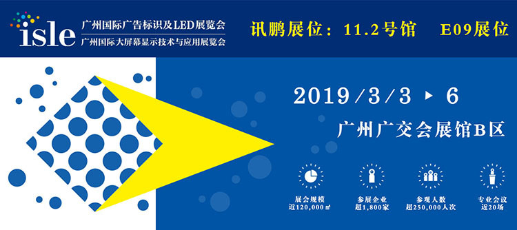 訊鵬廣州國際廣告標識及LED展覽會 訊鵬廣州國際廣告標識及LED展覽會