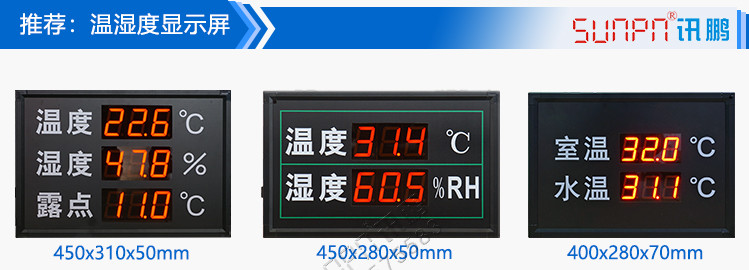 溫濕度顯示屏案例參考 溫濕度顯示屏案例參考