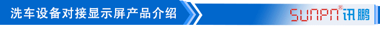 LED洗車設備顯示屏產(chǎn)品介紹