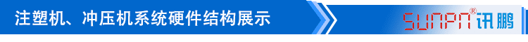 注塑、沖壓機臺系統硬件結構展示