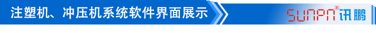 注塑車間看板系統(tǒng)軟件界面展示