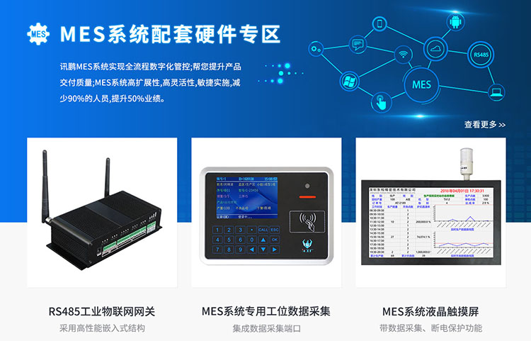 訊鵬科技MES系統硬件 訊鵬科技MES系統硬件