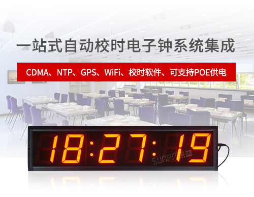 網絡時鐘系統CDMA時鐘NTP電子鐘GPS子母鐘多功能計時器
