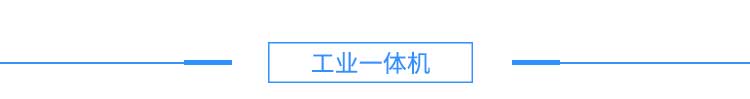 4注塑機、沖壓機產品硬件結構--淘寶2_03.jpg