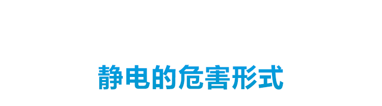 靜電危害宣導(dǎo) 靜電危害宣導(dǎo)