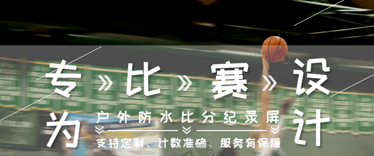 LED體育記分牌