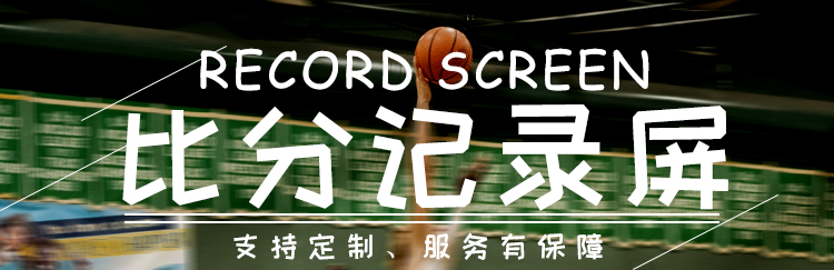 LED籃球記分牌