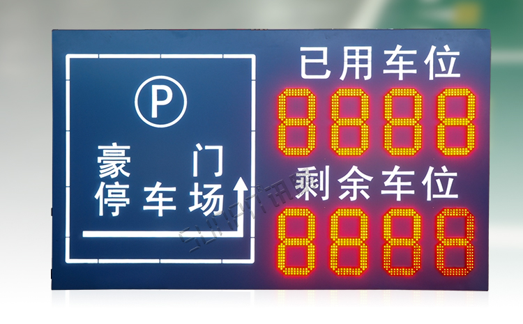 LED剩余車位顯示屏產(chǎn)品介紹 LED剩余車位顯示屏產(chǎn)品介紹