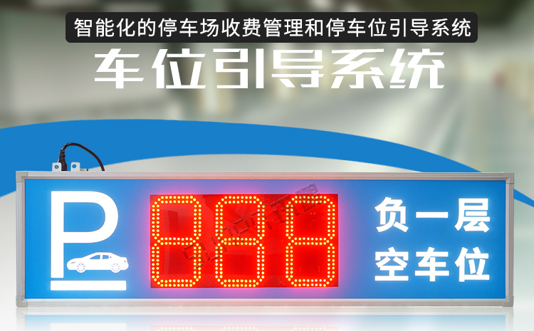 智能車位管理系統產品介紹 智能車位管理系統產品介紹