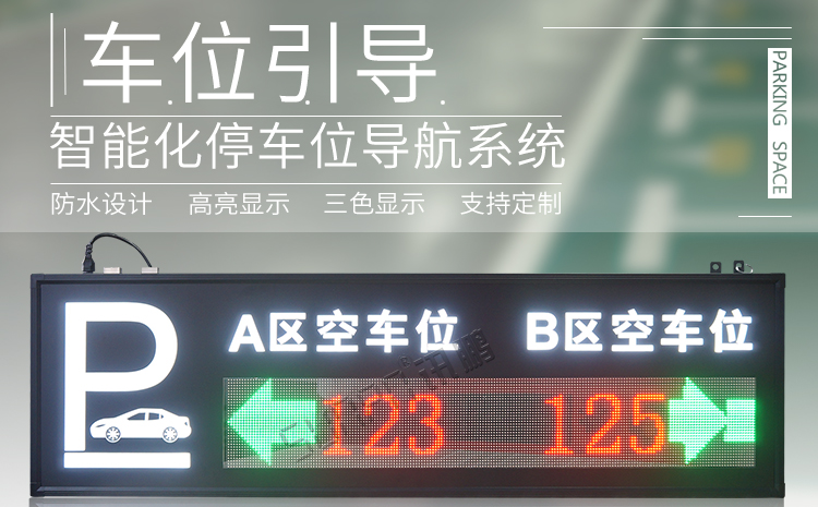 智能車位引導系統產品介紹 智能車位引導系統產品介紹