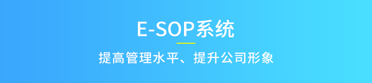 E-SOP系統介紹 E-SOP系統介紹