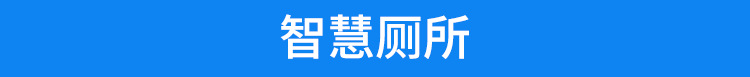 智慧廁所 智慧廁所