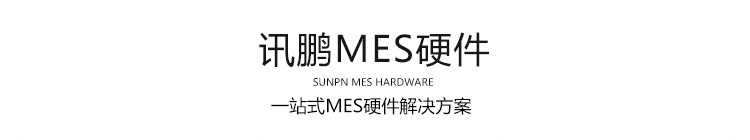 MES硬件 MES硬件