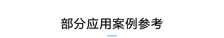 溫濕度通訊系統案例參考 溫濕度通訊系統案例參考