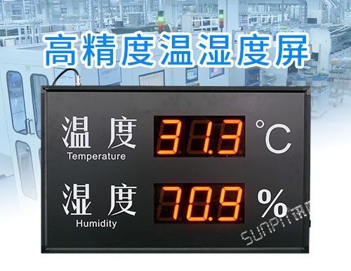 LED溫濕度顯示屏_溫濕度電子看板_大尺寸數字顯示