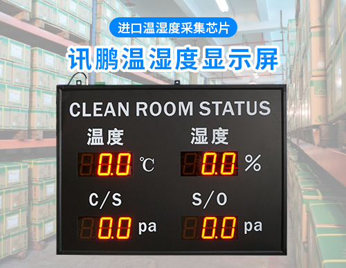 溫濕度壓差LED顯示屏_環境數據電子看板專業定制廠家_訊鵬