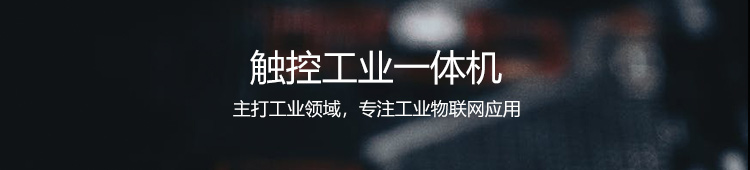 工業觸摸一體機介紹 工業觸摸一體機介紹