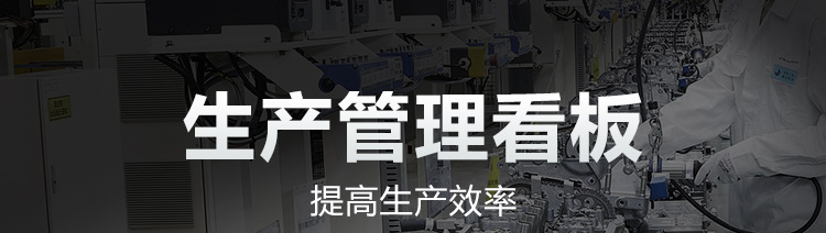  生產(chǎn)管理看板產(chǎn)品介紹