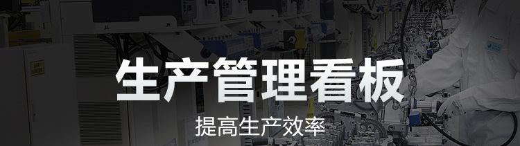 車間生產看板系統產品介紹 車間生產看板系統產品介紹
