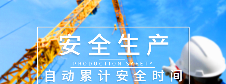 安全運行記錄LED顯示屏產品介紹