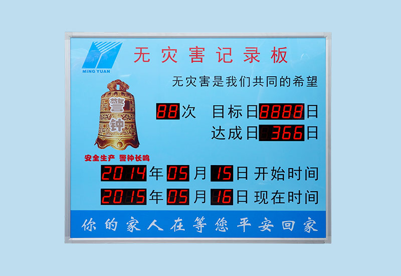 無(wú)災(zāi)害記錄板_LED安全牌_安全生產(chǎn)連續(xù)無(wú)事故天數(shù)計(jì)時(shí)看板_訊鵬定制
