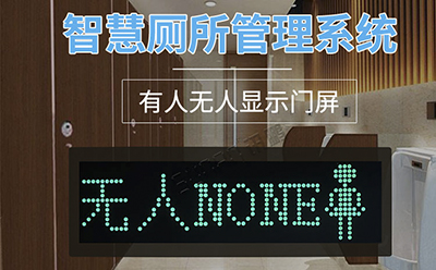 廁所有人無人顯示屏 廁所有人無人顯示屏