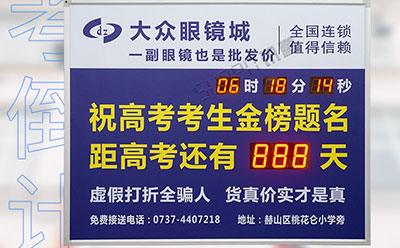 高考倒計時顯示屏 高考倒計時顯示屏