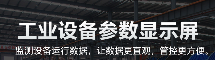 PLC通訊顯示屏產品介紹