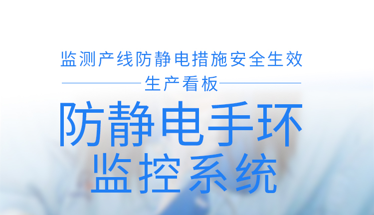 防靜電手腕帶監(jiān)測儀介紹 防靜電手腕帶監(jiān)測儀介紹
