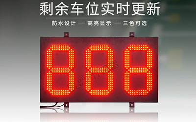 車位顯示屏 車位顯示屏
